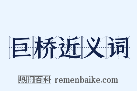 巨桥近义词是什么意思的图片